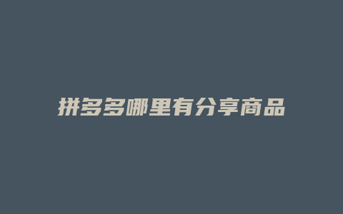 拼多多哪里有分享商品群