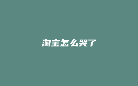 淘宝怎么哭了