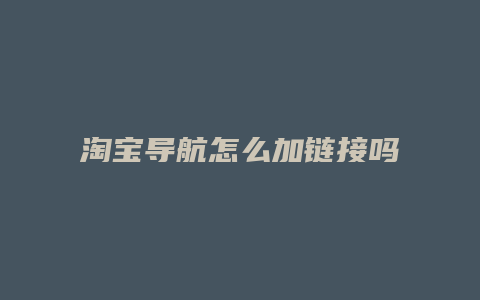 淘宝导航怎么加链接吗