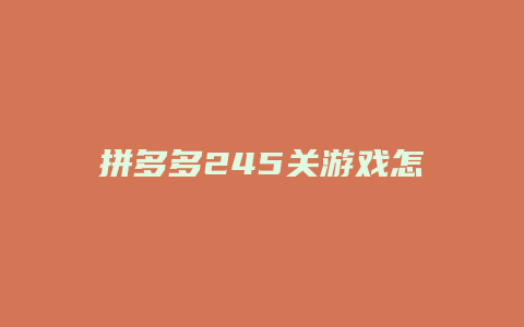 拼多多245关游戏怎么玩