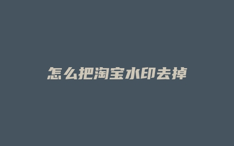 怎么把淘宝水印去掉