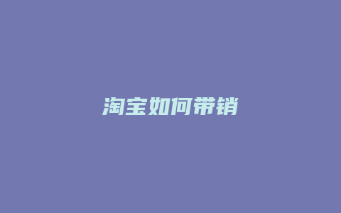 淘宝如何带销