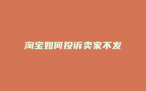 淘宝如何投诉卖家不发货