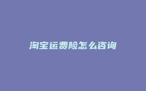 淘宝运费险怎么咨询