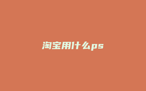 淘宝用什么ps