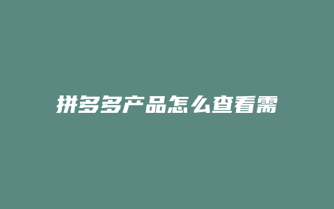 拼多多产品怎么查看需求