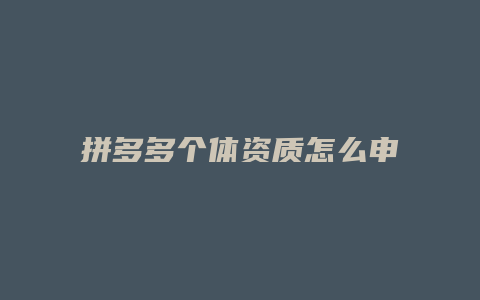 拼多多个体资质怎么申请