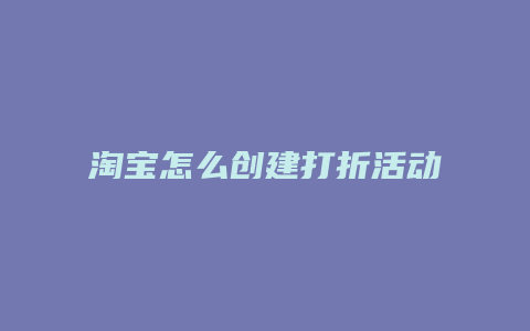 淘宝怎么创建打折活动
