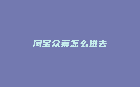 淘宝众筹怎么进去