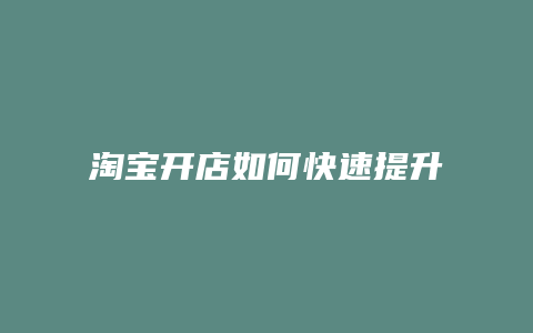 淘宝开店如何快速提升信誉
