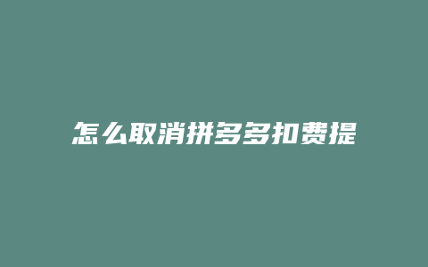 怎么取消拼多多扣费提醒