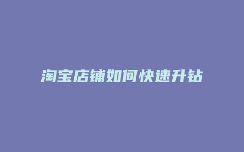 淘宝店铺如何快速升钻