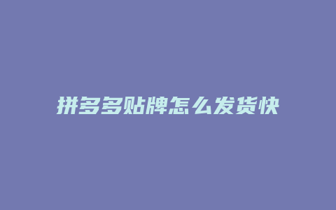 拼多多贴牌怎么发货快