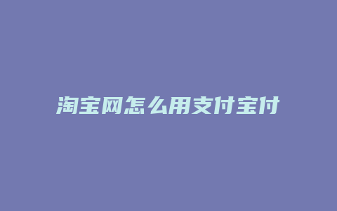 淘宝网怎么用支付宝付款
