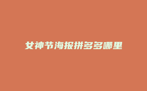 女神节海报拼多多哪里买