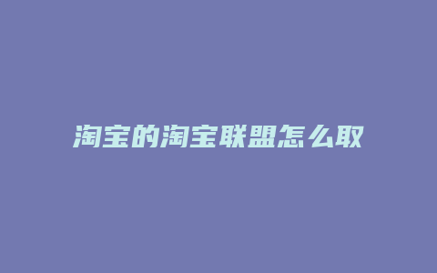 淘宝的淘宝联盟怎么取消