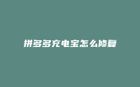 拼多多充电宝怎么修复