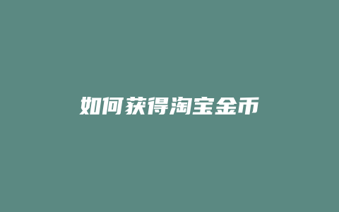 如何获得淘宝金币