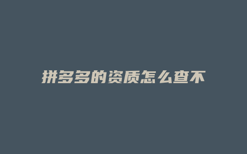 拼多多的资质怎么查不到