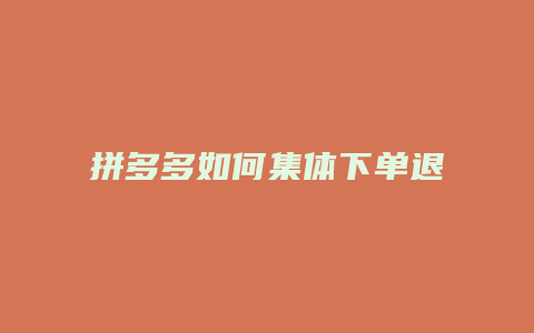 拼多多如何集体下单退货
