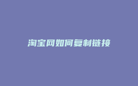 淘宝网如何复制链接