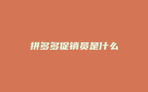 拼多多促销员是什么