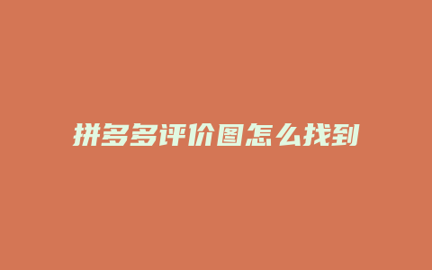 拼多多评价图怎么找到商品