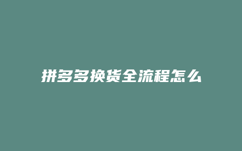拼多多换货全流程怎么操作