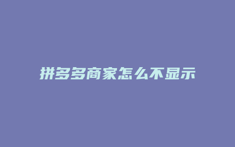 拼多多商家怎么不显示价格