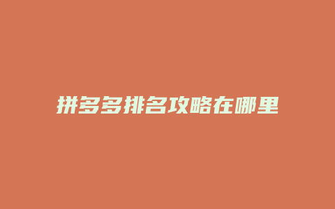 拼多多排名攻略在哪里
