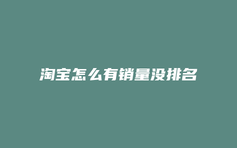 淘宝怎么有销量没排名