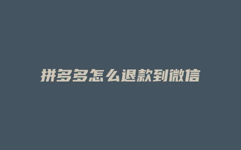 拼多多怎么退款到微信上