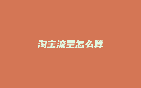 淘宝流量怎么算