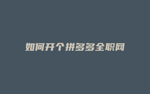 如何开个拼多多全职网店