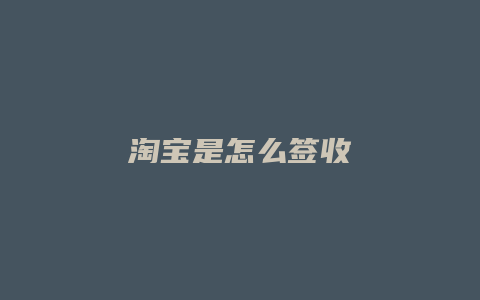 淘宝是怎么签收
