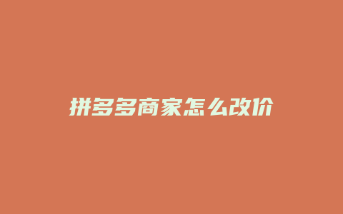 拼多多商家怎么改价
