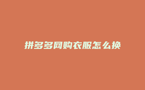 拼多多网购衣服怎么换货