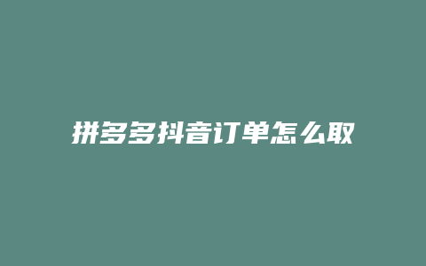 拼多多抖音订单怎么取消