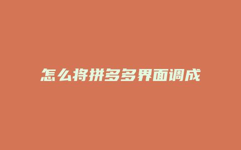 怎么将拼多多界面调成黑色
