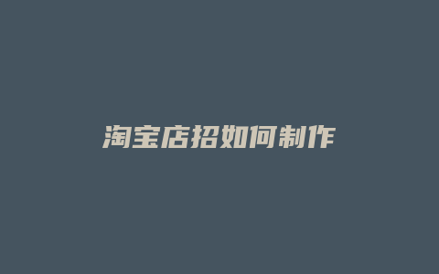 淘宝店招如何制作