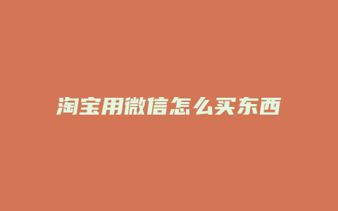 淘宝用微信怎么买东西