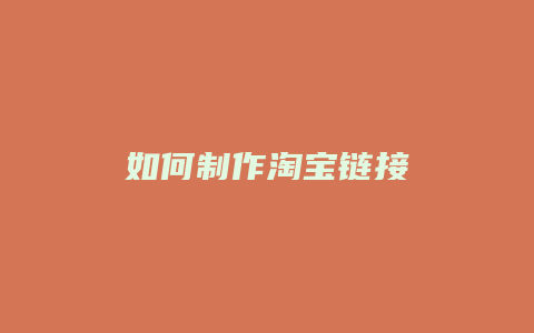 如何制作淘宝链接