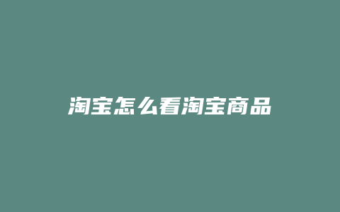 淘宝怎么看淘宝商品
