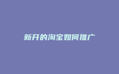 新开的淘宝如何推广