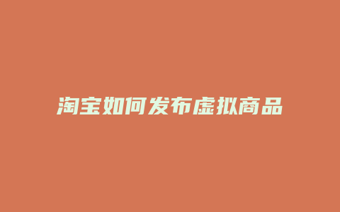 淘宝如何发布虚拟商品