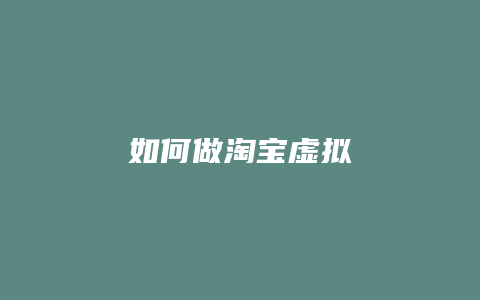 如何做淘宝虚拟