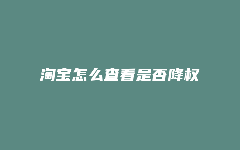 淘宝怎么查看是否降权