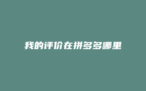 我的评价在拼多多哪里