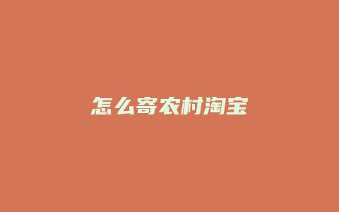 怎么寄农村淘宝