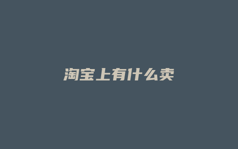 淘宝上有什么卖